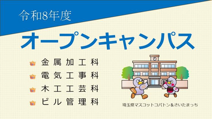 令和8年度オープンキャンパスの案内