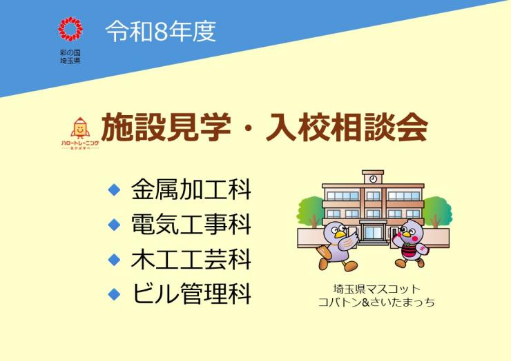 施設見学・入校相談会