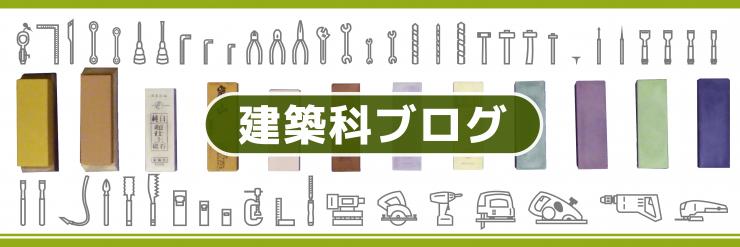 バナーブログ建築