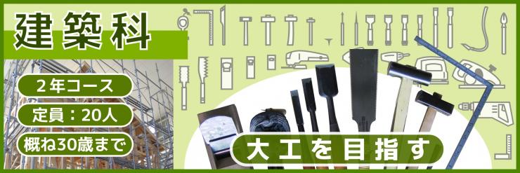 バナー建築科