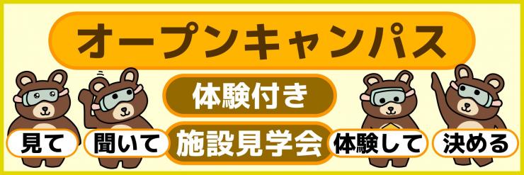 バナーオープンキャンパス