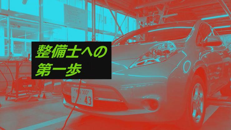 効果後自動車整備科