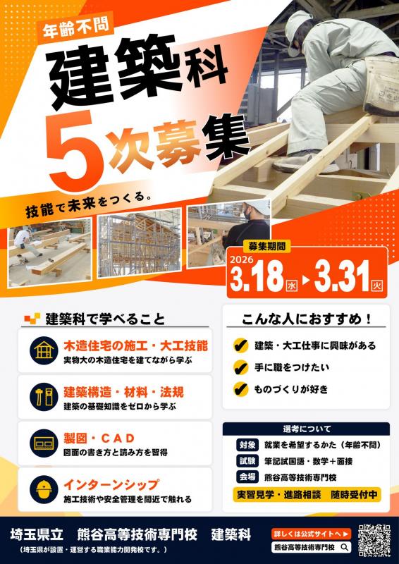 建築科5次募集