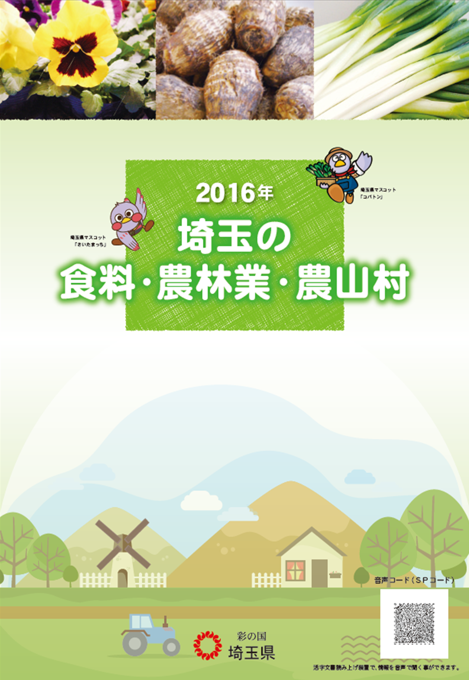 埼玉農林業2016表紙