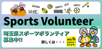 埼玉県スポーツボランティア制度のバナー画像