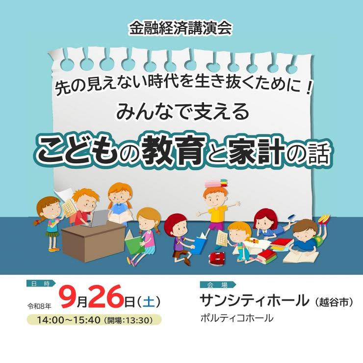 令和8年9月金融経済講演会の案内サムネイル画像