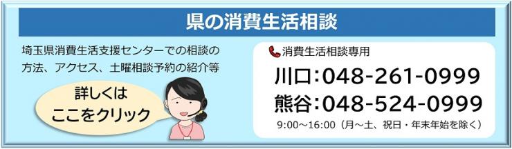 県の消費生活相談窓口を案内するページへのバナー