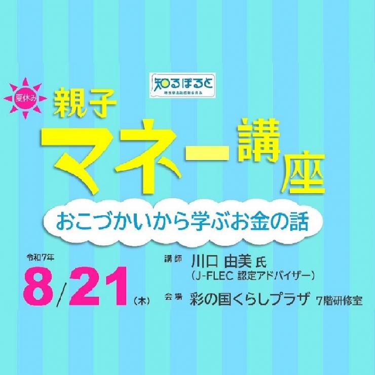 親子マネー講座のサムネイル画像