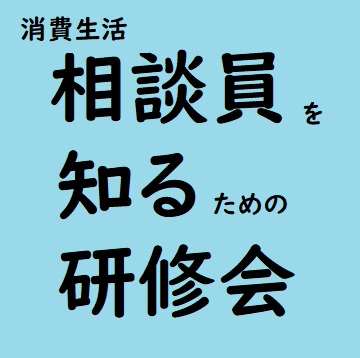 相談員を知る研修会をお知らせするサムネイル画像