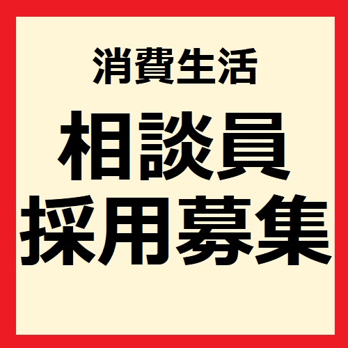 消費生活相談員採用募集のサムネイル画像