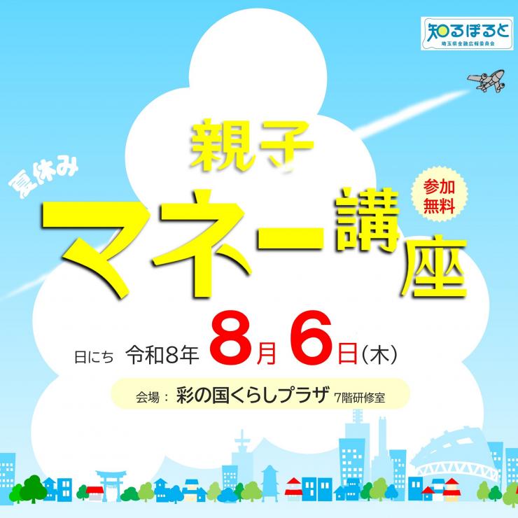 R8夏休み親子マネー講座サムネイル画像