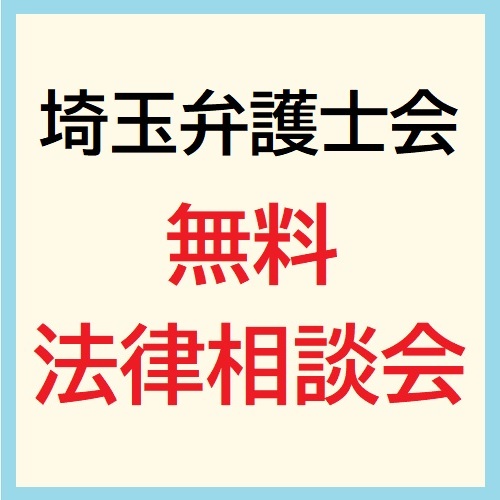埼玉弁護士会無料相談会をお知らせするサムネイル