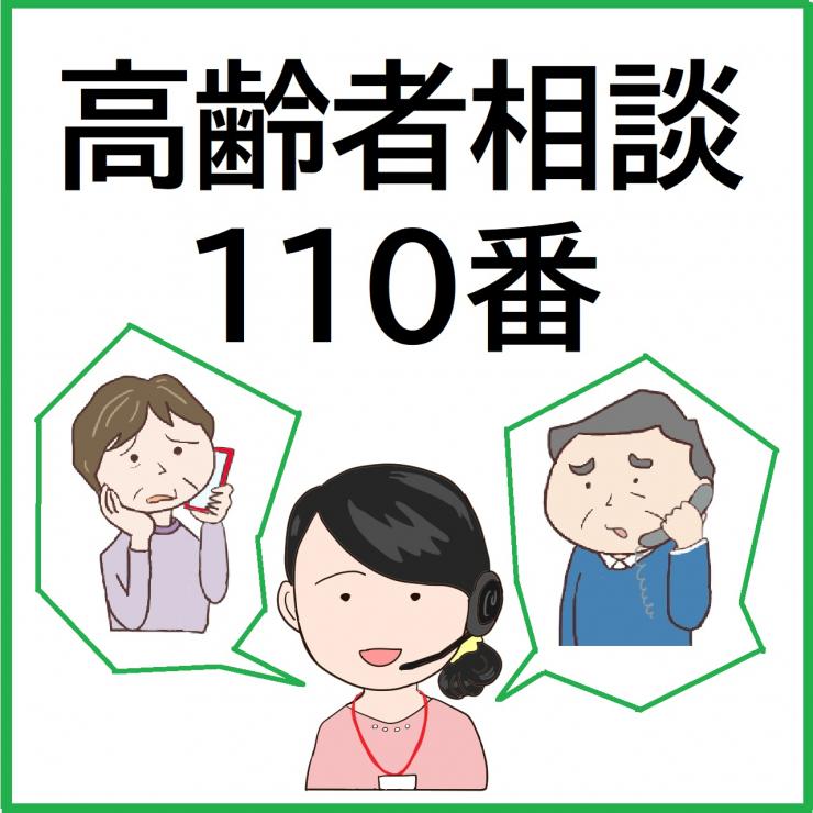高齢者特別電話相談110番をお知らせするサムネイル