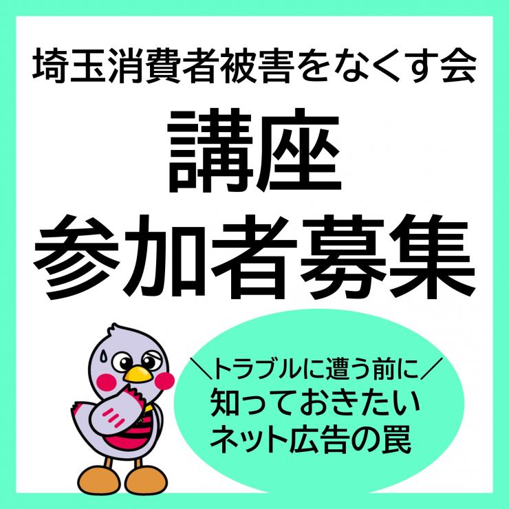 埼玉消費者被害をなくす会の講座をPRするサムネイル画像