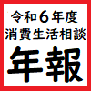 令和6年度消費生活相談年報のサムネイル画像