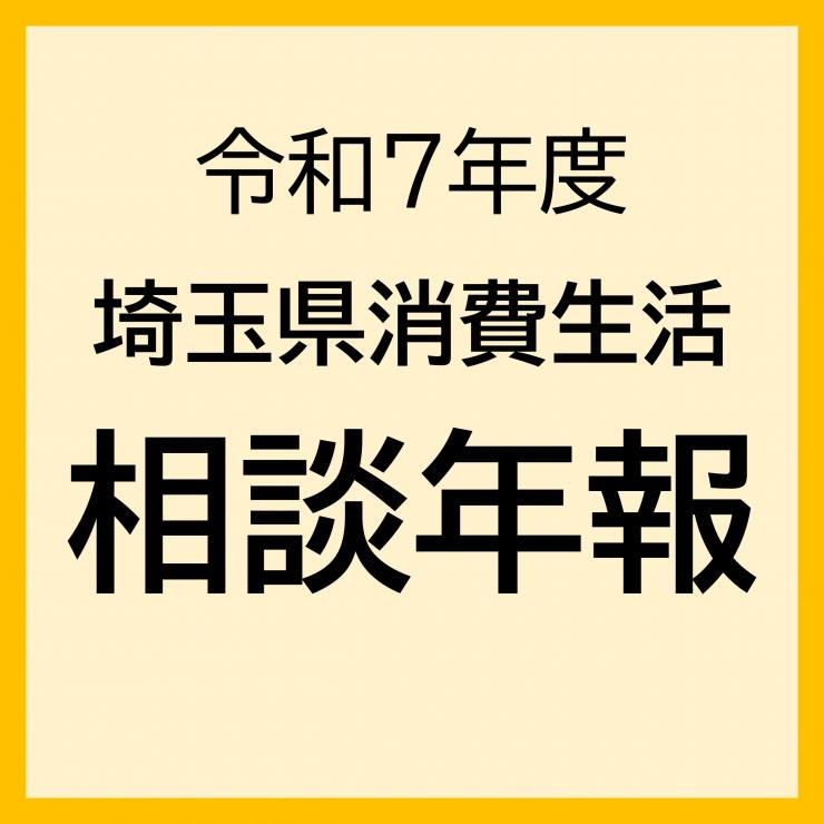 令和7年度埼玉県消費生活相談年報サムネイル画像