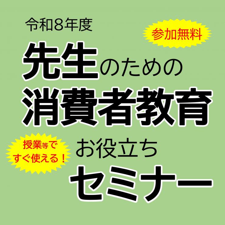 令和8年度先生セミナー参加募集を案内するサムネイル画像