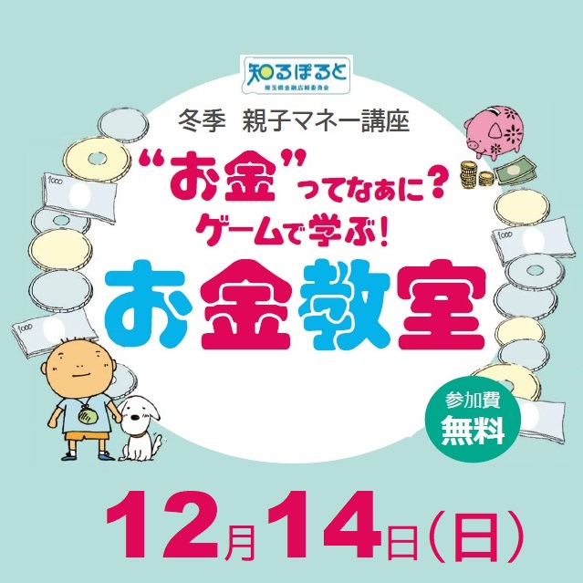 令和7年度冬季親子マネー講座のサムネイル画像