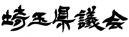 比留間嶺音様題字