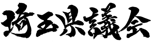 題字：埼玉県議会