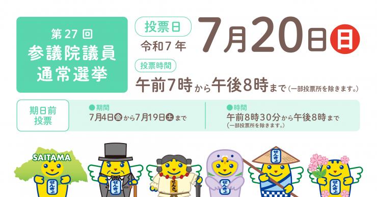 選挙期日お知らせ