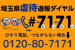 埼玉県虐待通報ダイヤル#7171または0120-80-7171。詳細はリンク先をご確認ください。