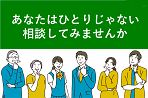 あなたはひとりじゃない 相談してみませんか：バナー画像