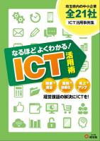 サービス産業事業者ICT活用事例集「なるほどよくわかる！ICT活用術」