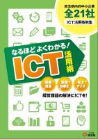 サービス産業事業者ICT活用事例集「なるほどよくわかる!ICT活用術」