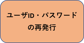 ユーザID・パスワードの再発行