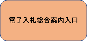 電子入札総合案内入口