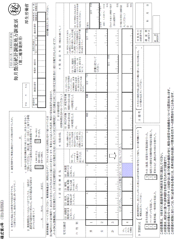 毎月勤労統計調査地方調査票(第二種事業所用)