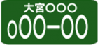 営業用ナンバープレートの画像