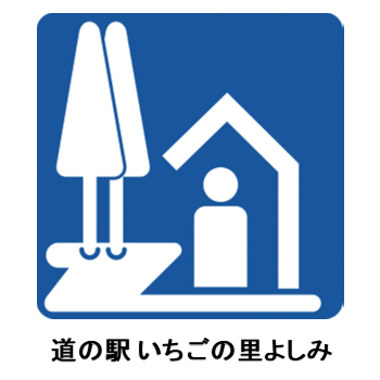 道の駅いちごの里よしみ_R7