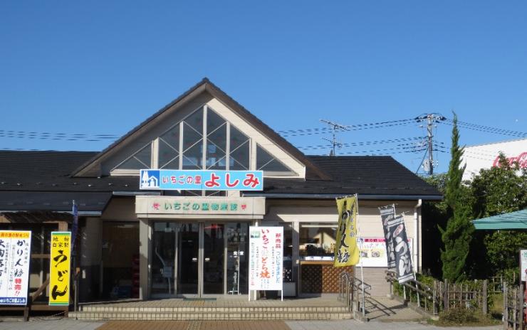 吉見町道の駅いちごの里よしみの建物外観の写真