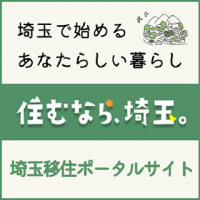 住むなら埼玉移住サポートサイト