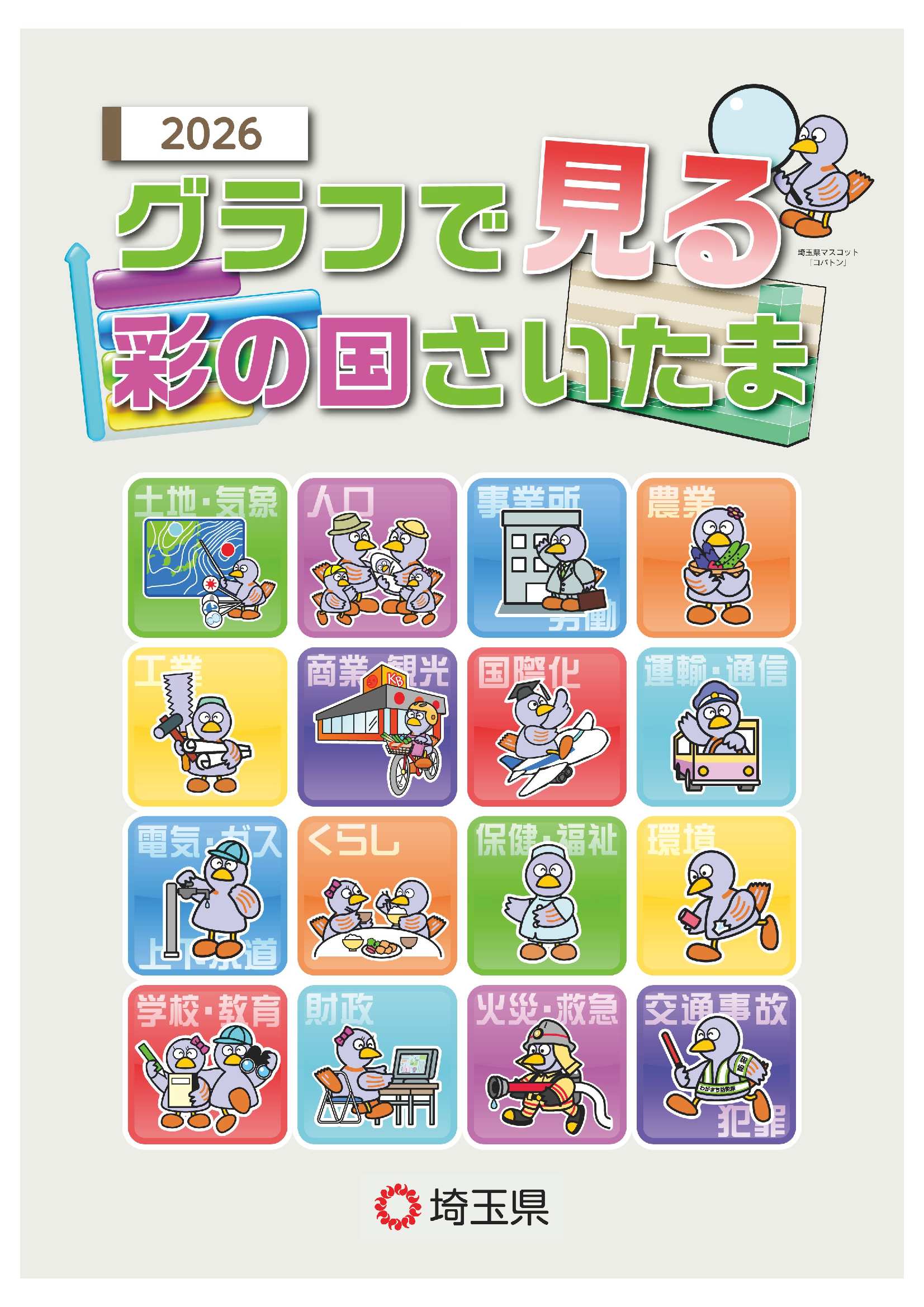 2026グラフで見る彩の国さいたま表紙