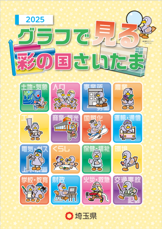 グラフで見る彩の国さいたま 表紙画像