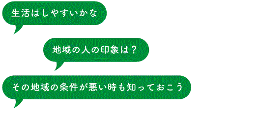 生活はしやすいかな 地域の人の印象は？真冬などの条件が悪い時も知っておこう