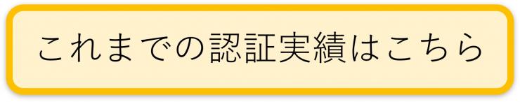 これまでの認証実績