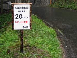 森林管理道は時速20kmで走行しましょう