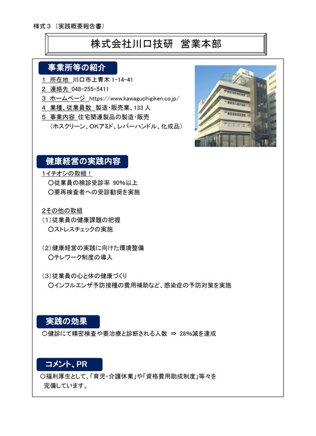 埼玉県健康経営実践事業所取組事例集 埼玉県健康経営実践事業所取組事例集