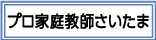 広告：株式会社プロ家庭教師さいたま
