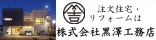 広告:株式会社 黒澤工務店