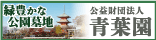 広告:公益財団法人青葉園