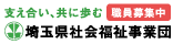 広告:社会福祉法人 埼玉県社会福祉事業団