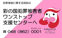 彩の国犯罪被害者支援ワンストップ支援センター
