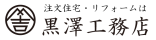 広告:株式会社 黒澤工務店