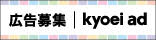 広告:株式会社キョウエイアドインターナショナル