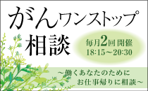 がんワンストップ相談